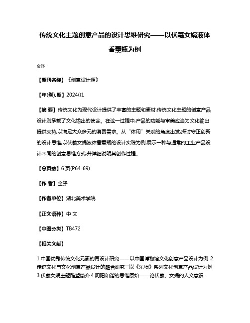 传统文化主题创意产品的设计思维研究——以伏羲女娲液体香薰瓶为例