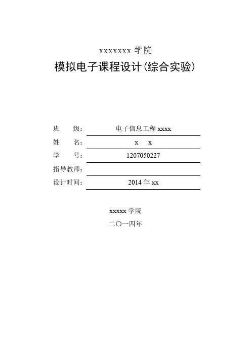 模拟电子技术课程设计实验报告