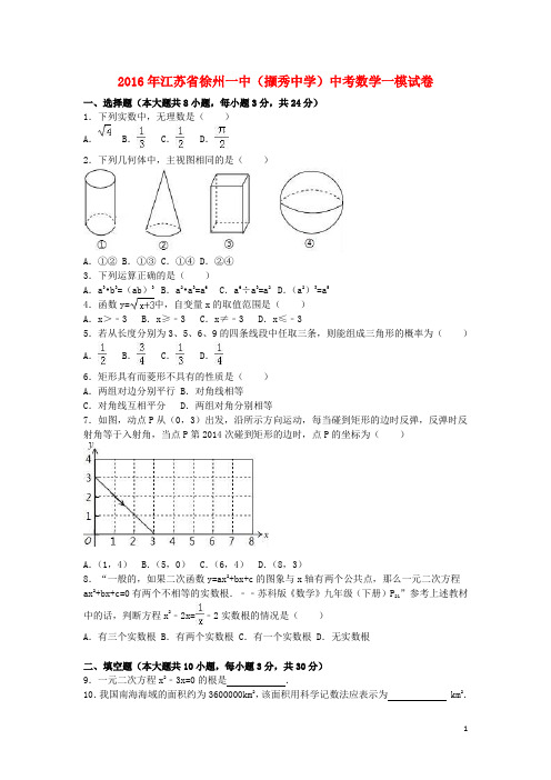 江苏省徐州一中(撷秀中学)中考数学一模试卷(含解析)