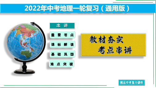 06 居民和地区发展差异【2022年中考地理一轮复习教材夯实考点串讲】