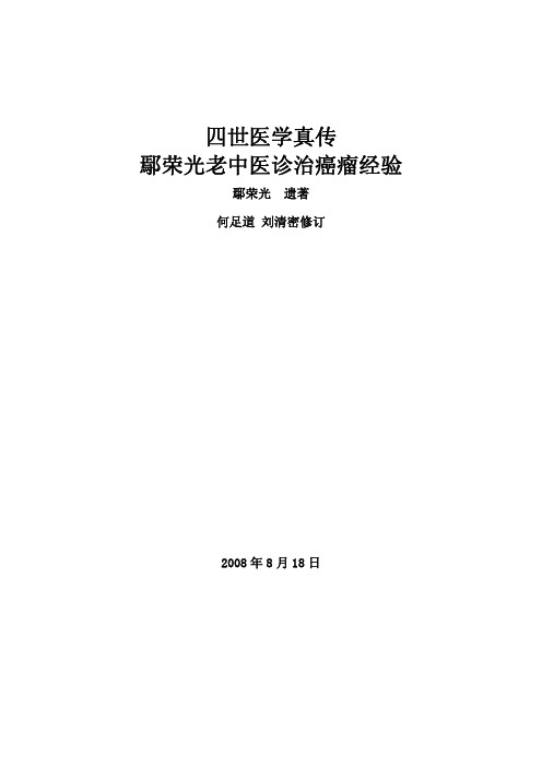 鄢荣光老中医诊治癌瘤经验