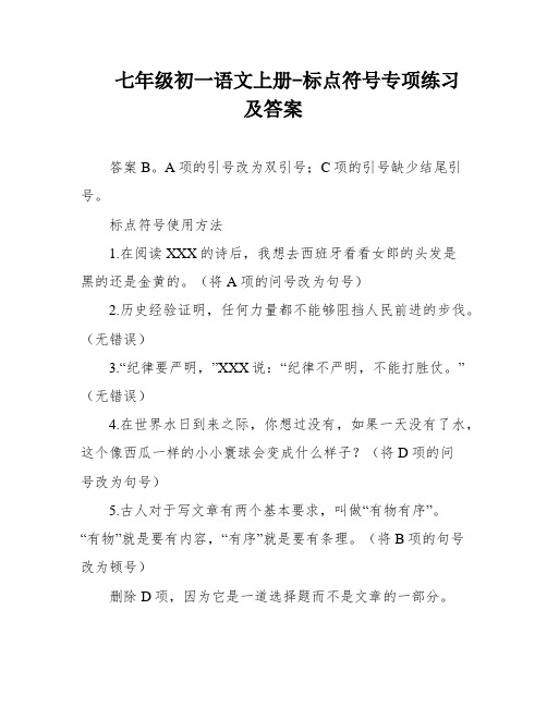 七年级初一语文上册-标点符号专项练习及答案