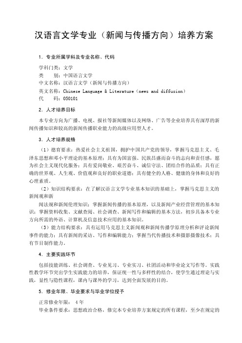 汉语言文学专业（新闻与传播方向）培养方案