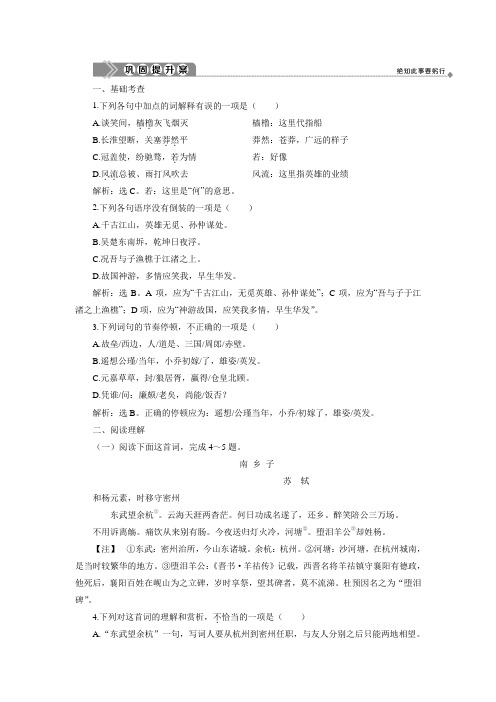 2019-2020学年语文版高中语文必修三练习：第二单元 5 词三首(二) 巩固提升案 Word版含答案