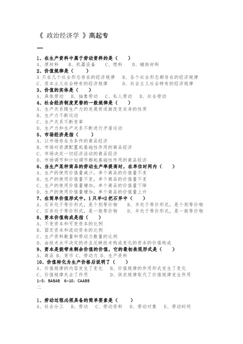 成人教育高起专《 政治经济学 》期末考试复习题及参考答案