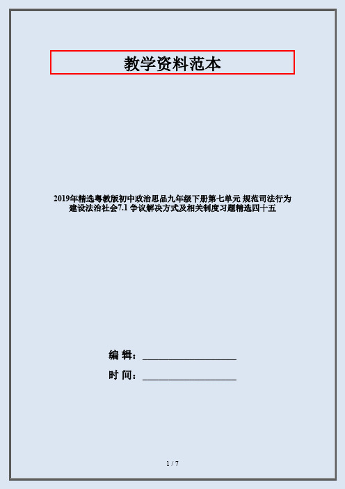 2019年精选粤教版初中政治思品九年级下册第七单元 规范司法行为 建设法治社会7.1 争议解决方式及相关制度习