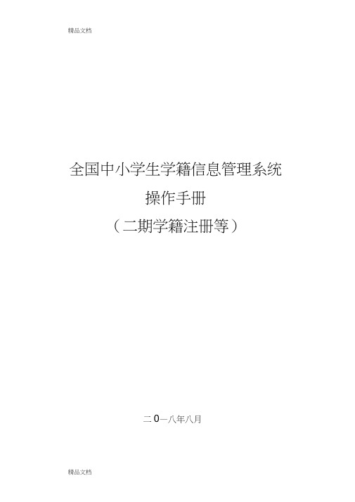 全国中小学生学籍信息管理系统操作手册(二期学籍注册等)0823学校资料