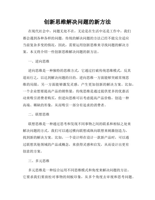 创新思维解决问题的新方法