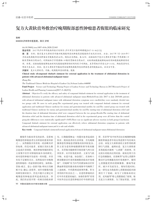 复方大黄软膏外敷治疗晚期腹部恶性肿瘤患者腹胀的临床研究