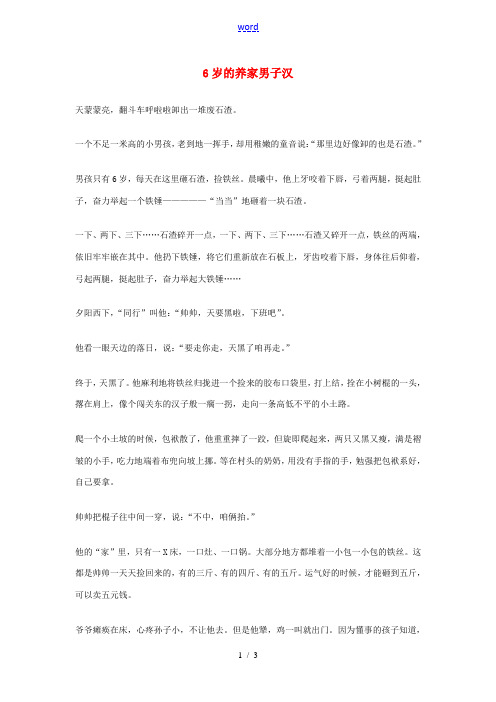 2012年高中语文优秀阅读材料励志篇(五)6岁的养家男子汉素材