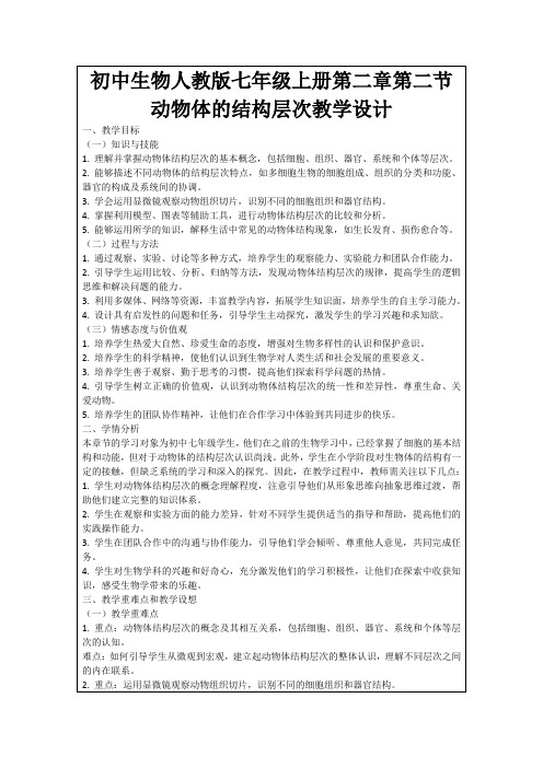 初中生物人教版七年级上册第二章第二节动物体的结构层次教学设计