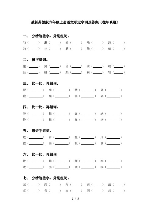 最新苏教版六年级上册语文形近字词及答案(往年真题)