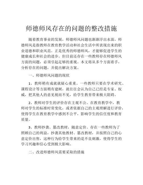 师德师风存在的问题的整改措施