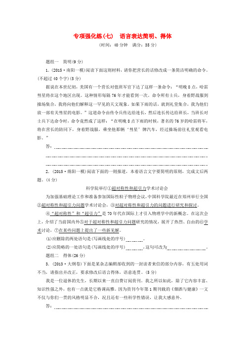 高考语文一轮总复习专项强化练(七)语言表达简明、得体