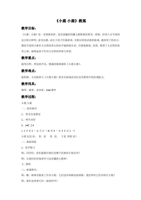 《小鹿小鹿》教案