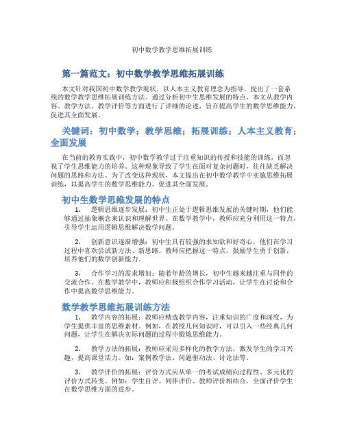 初中数学教学思维拓展训练(含示范课课程设计、学科学习情况总结)