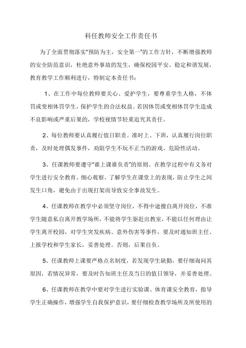 学校科任教师安全工作责任书新