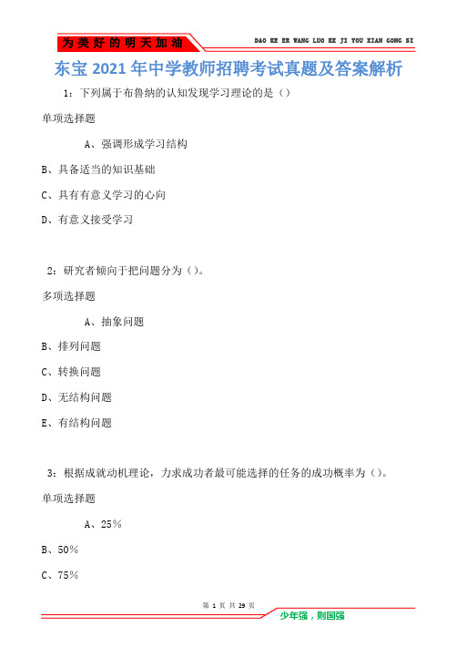 东宝2021年中学教师招聘考试真题及答案解析(Word版)