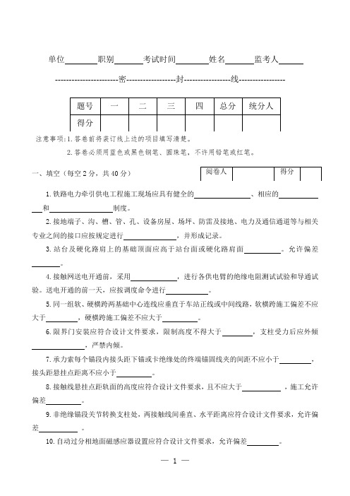 铁路“四电”工程施工质量验收新标准培训考试试题