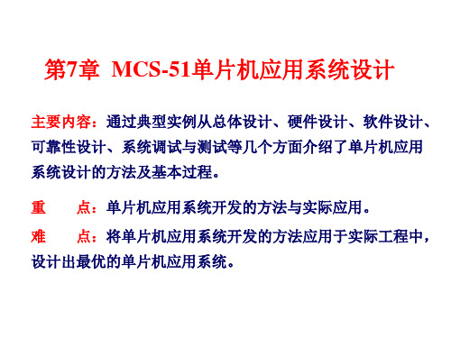 MCS-51单片机应用系统设计