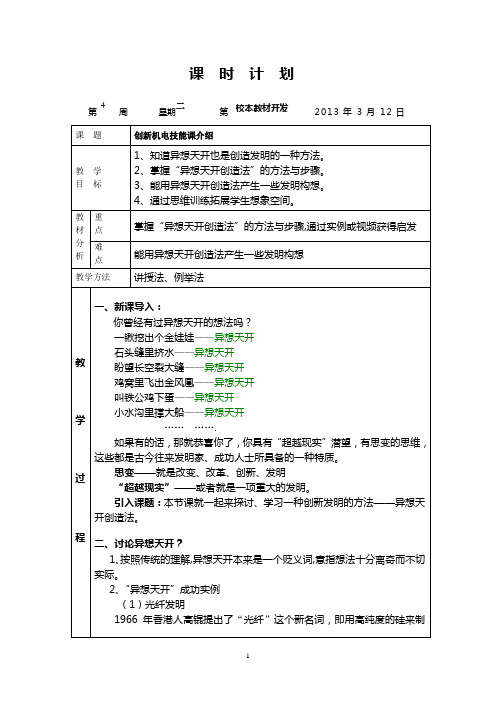 教案-4异想天开创造法