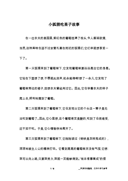 小狐狸吃果子故事