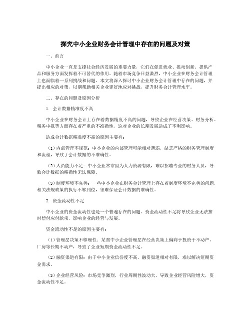 探究中小企业财务会计管理中存在的问题及对策