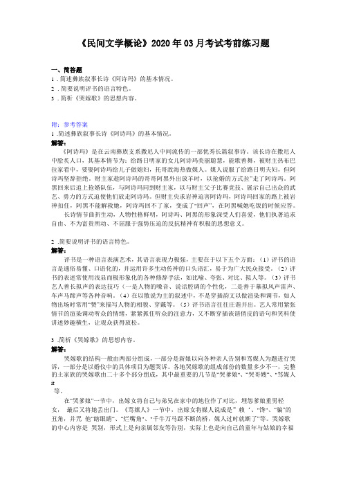 民间文学概论2020年03月考试考前练习题