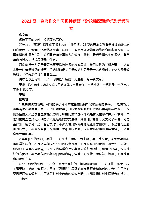 2021高三联考作文”习惯性质疑“辩论稿原题解析及优秀范文