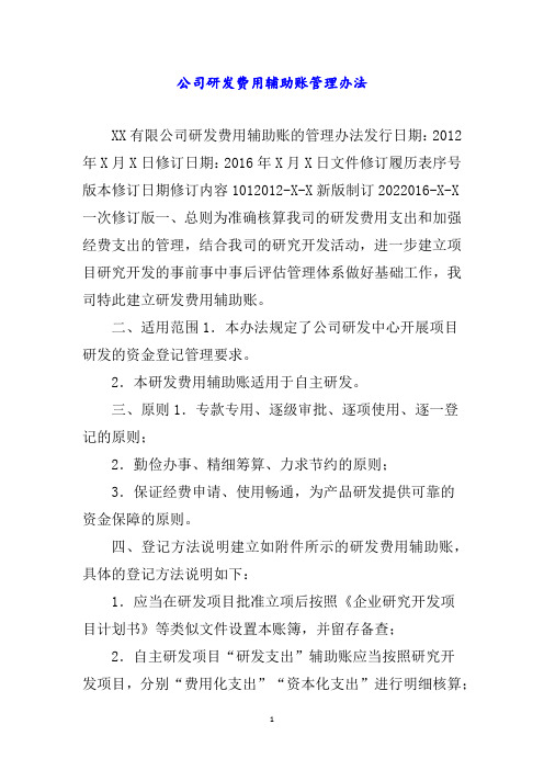 公司研发费用辅助账管理办法word