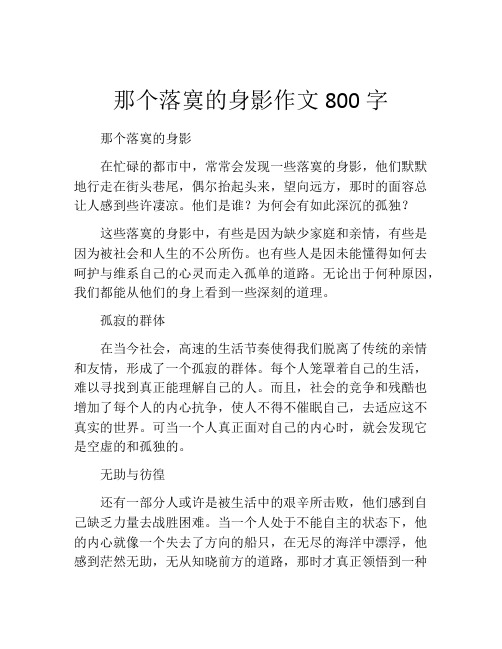 那个落寞的身影作文800字