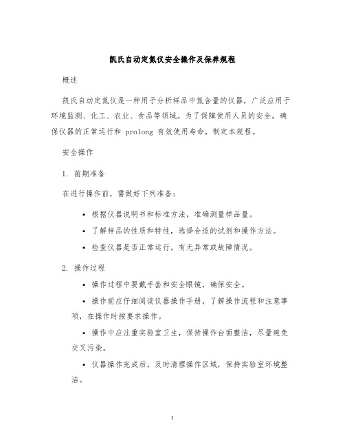 凯氏自动定氮仪安全操作及保养规程