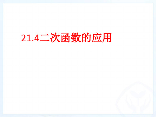 沪科版初中数学九年级上册二次函数的应用PPT教学课件