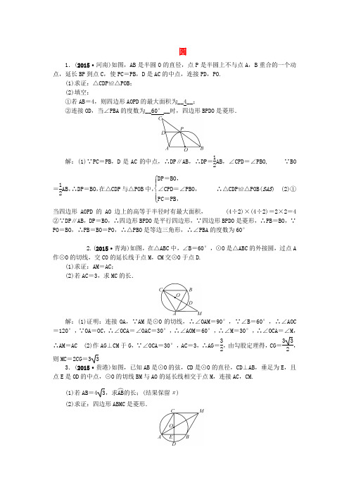 【聚焦中考】陕西省2016中考数学 专题跟踪突破三 圆