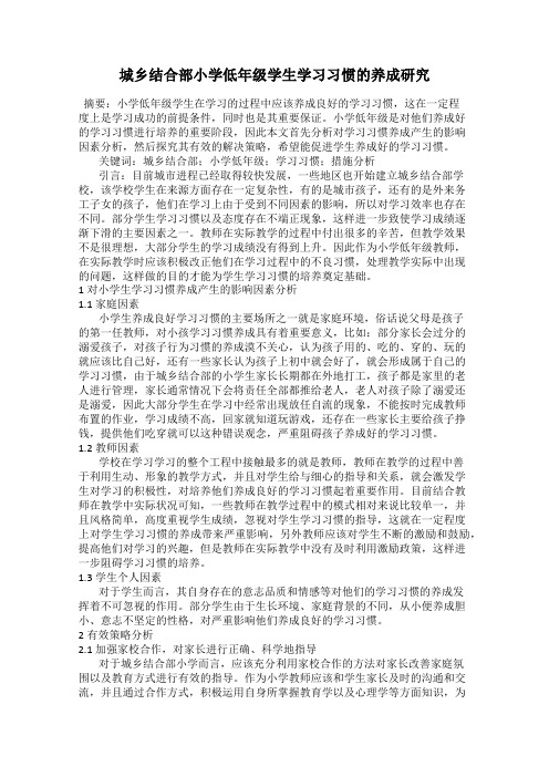 城乡结合部小学低年级学生学习习惯的养成研究