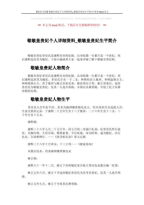 【优质文档】敬敏皇贵妃个人详细资料_敬敏皇贵妃生平简介-优秀word范文 (3页)