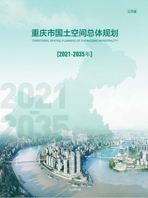 01-重庆市国土空间总体规划(2021—2035年)公示版