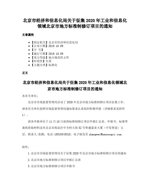 北京市经济和信息化局关于征集2020年工业和信息化领域北京市地方标准制修订项目的通知