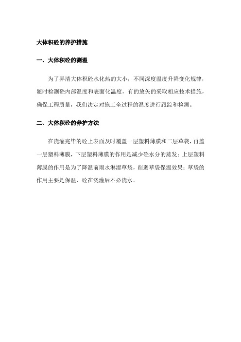 大体积砼的养护措施