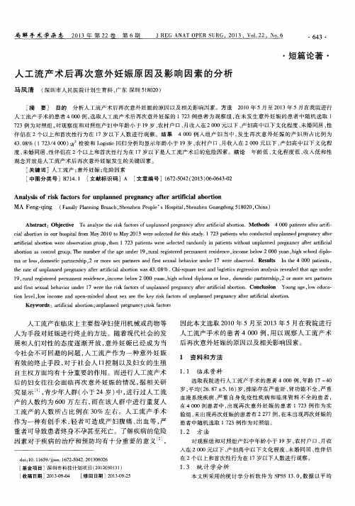 人工流产术后再次意外妊娠原因及影响因素的分析