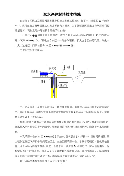 深取水井封堵技术措施