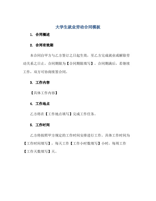 大学生就业劳动合同模板.pdf