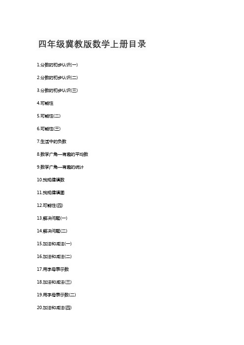 四年级冀教版数学上册目录