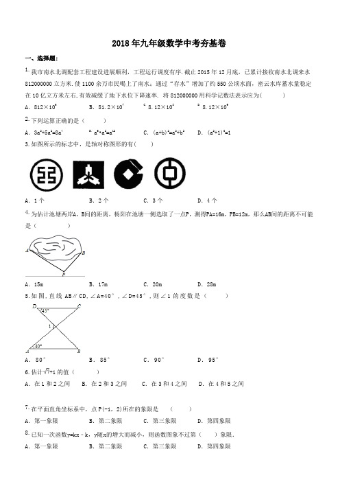 天津市南开区2018年中考数学冲刺练习试卷(有答案)