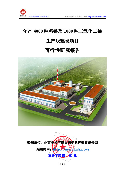 年产4000吨精锑及1000吨三氧化二锑生产线建设项目可行性研究报告