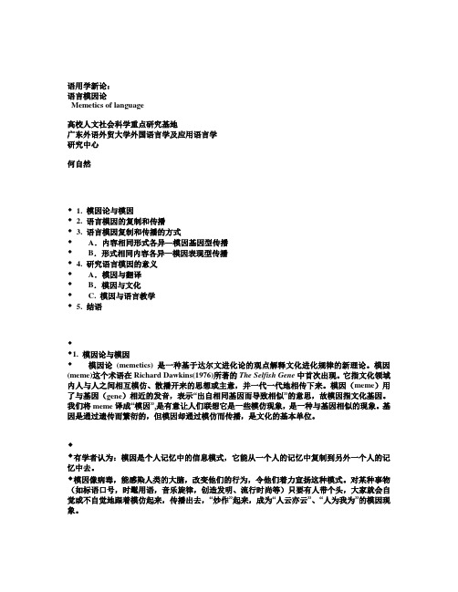 语用学新论：语言模因论