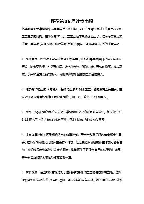 怀孕第35周注意事项