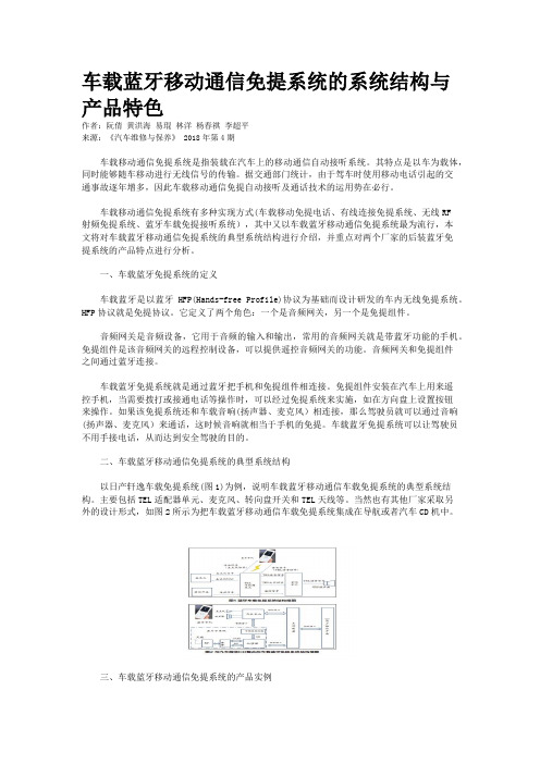 车载蓝牙移动通信免提系统的系统结构与产品特色