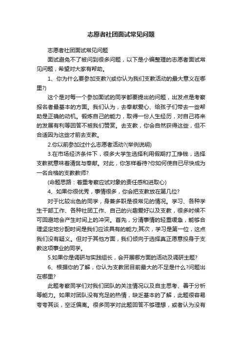 志愿者社团面试常见问题