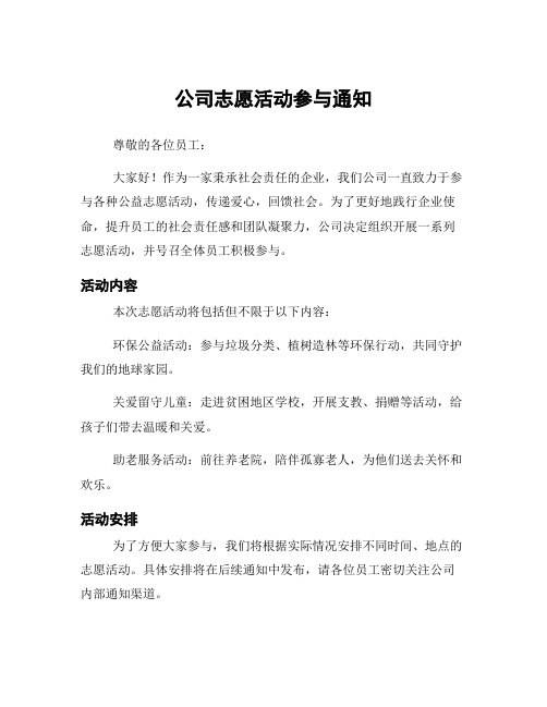 公司志愿活动参与通知